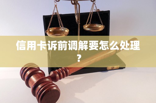 信用卡诉前调解要怎么处理？