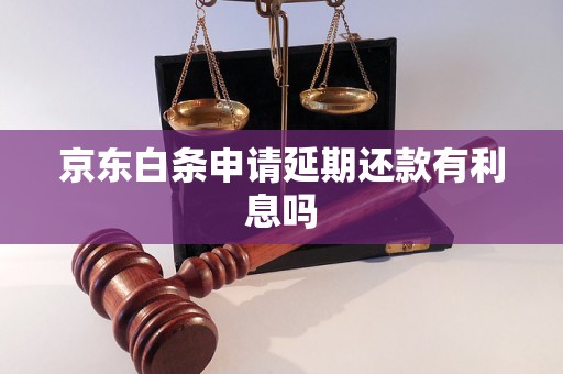 京东白条申请延期还款有利息吗