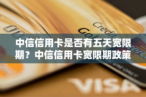 中信信用卡是否有五天宽限期？中信信用卡宽限期政策详解