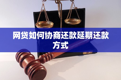 网贷如何协商还款延期还款方式