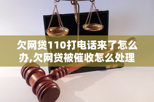 欠网贷110打电话来了怎么办,欠网贷被催收怎么处理