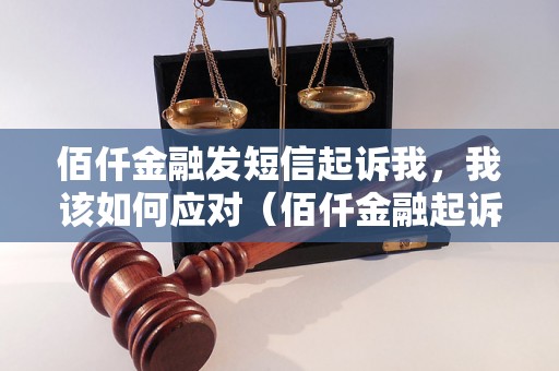 佰仟金融发短信起诉我，我该如何应对（佰仟金融起诉短信后果及解决方法）