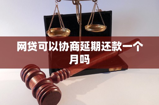 网贷可以协商延期还款一个月吗