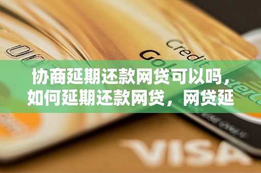 协商延期还款网贷可以吗，如何延期还款网贷，网贷延期还款步骤详解