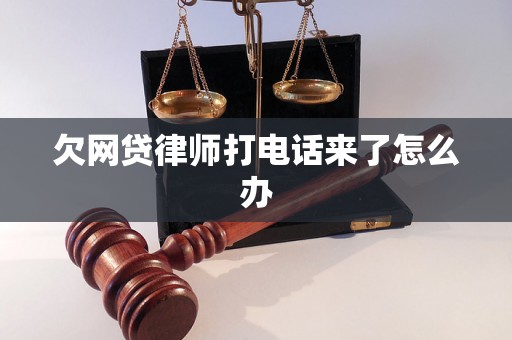 欠网贷律师打电话来了怎么办