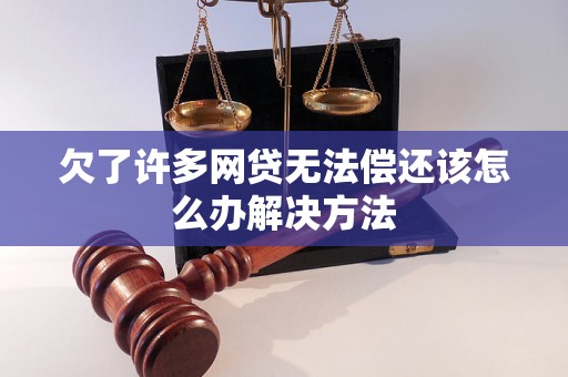 欠了许多网贷无法偿还该怎么办解决方法