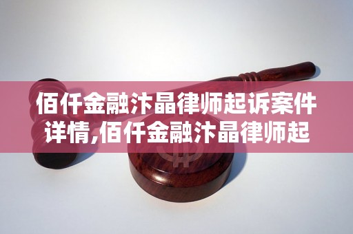 佰仟金融汴晶律师起诉案件详情,佰仟金融汴晶律师起诉具体过程