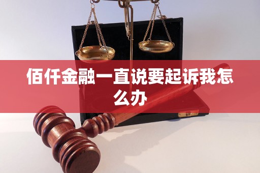 佰仟金融一直说要起诉我怎么办