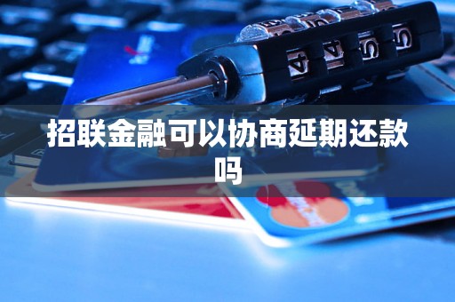 招联金融可以协商延期还款吗