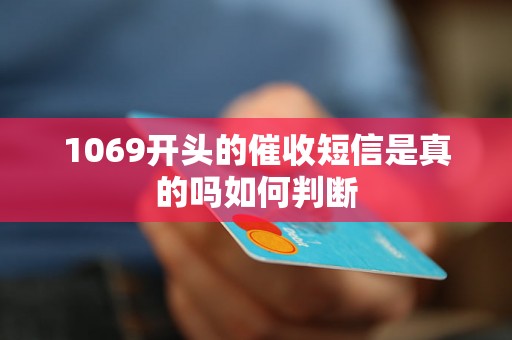 1069开头的催收短信是真的吗如何判断