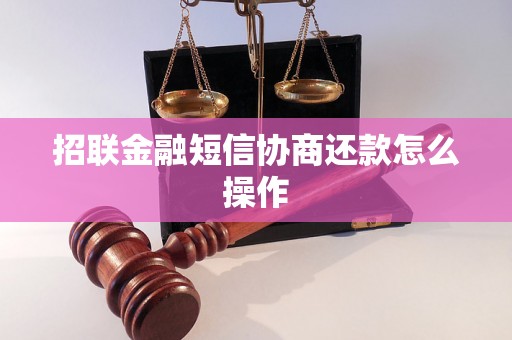 招联金融短信协商还款怎么操作