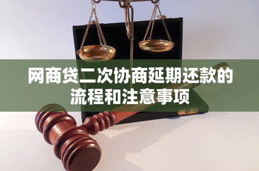 网商贷二次协商延期还款的流程和注意事项