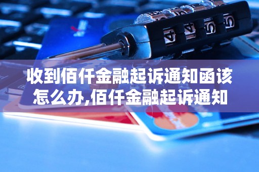 收到佰仟金融起诉通知函该怎么办,佰仟金融起诉通知函处理经验分享