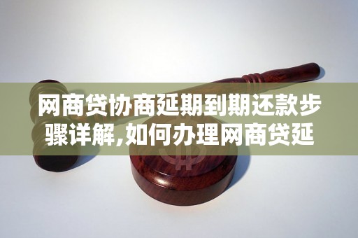 网商贷协商延期到期还款步骤详解,如何办理网商贷延期还款手续