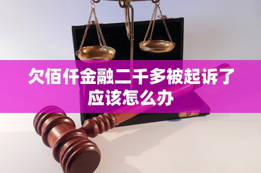 欠佰仟金融二千多被起诉了应该怎么办