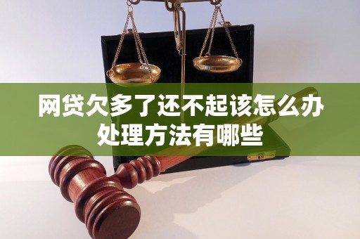 网贷欠多了还不起该怎么办处理方法有哪些