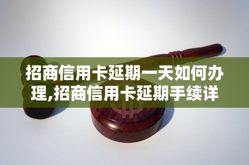 招商信用卡延期一天如何办理,招商信用卡延期手续详解