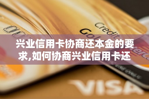 兴业信用卡协商还本金的要求,如何协商兴业信用卡还款