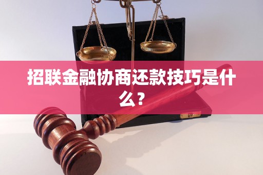 招联金融协商还款技巧是什么？