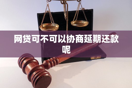 网贷可不可以协商延期还款呢