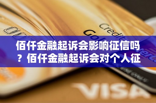 佰仟金融起诉会影响征信吗？佰仟金融起诉会对个人征信有什么影响？