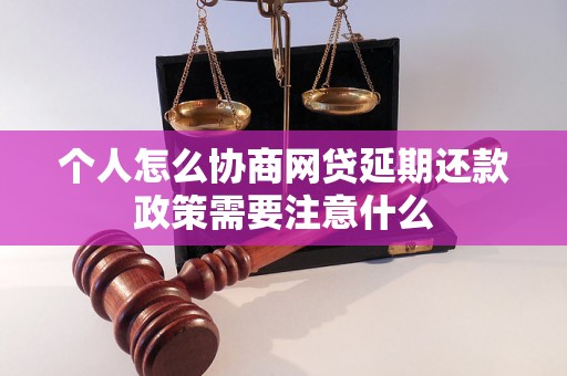 个人怎么协商网贷延期还款政策需要注意什么