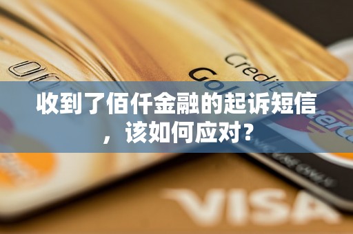 收到了佰仟金融的起诉短信，该如何应对？