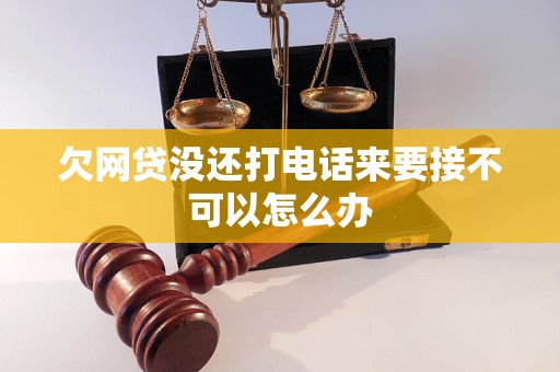 欠网贷没还打电话来要接不可以怎么办