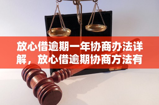 放心借逾期一年协商办法详解，放心借逾期协商方法有哪些