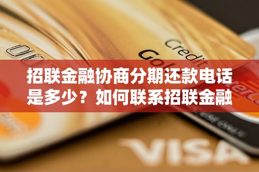 招联金融协商分期还款电话是多少？如何联系招联金融进行协商还款？