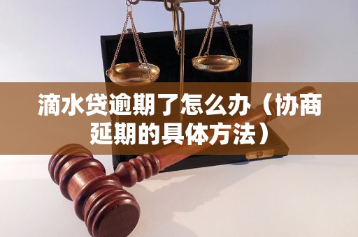 滴水贷逾期了怎么办（协商延期的具体方法）