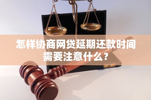 怎样协商网贷延期还款时间需要注意什么？