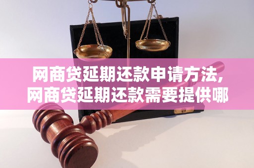 网商贷延期还款申请方法,网商贷延期还款需要提供哪些材料