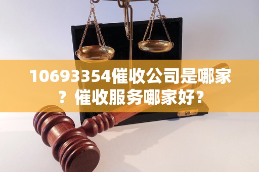 10693354催收公司是哪家？催收服务哪家好？