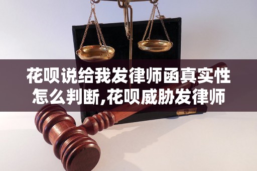 花呗说给我发律师函真实性怎么判断,花呗威胁发律师函是否合法