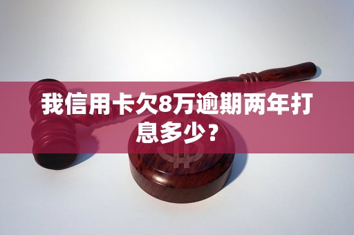 我信用卡欠8万逾期两年打息多少？