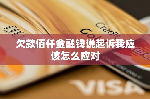 欠款佰仟金融钱说起诉我应该怎么应对