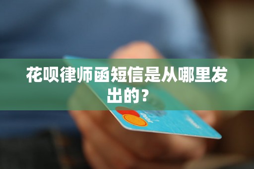 花呗律师函短信是从哪里发出的？