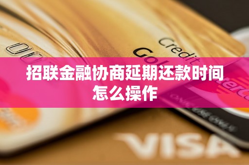 招联金融协商延期还款时间怎么操作