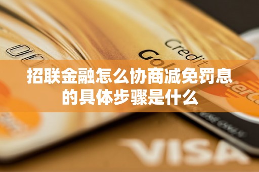 招联金融怎么协商减免罚息的具体步骤是什么