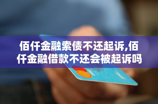 佰仟金融索债不还起诉,佰仟金融借款不还会被起诉吗