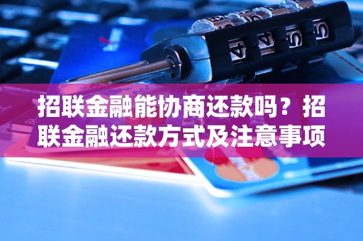 招联金融能协商还款吗？招联金融还款方式及注意事项