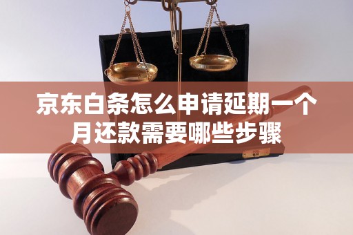 京东白条怎么申请延期一个月还款需要哪些步骤