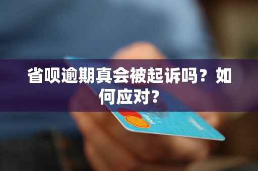 省呗逾期真会被起诉吗？如何应对？