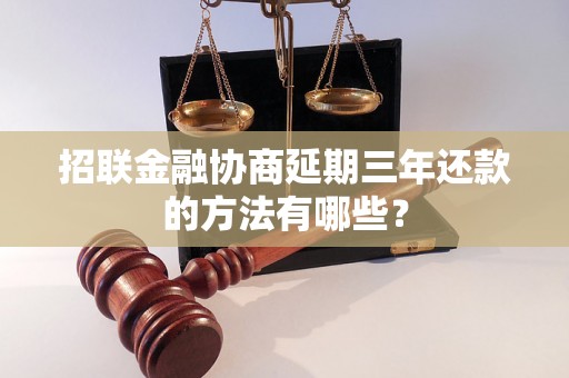 招联金融协商延期三年还款的方法有哪些？