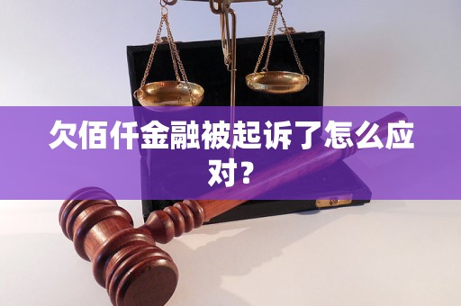 欠佰仟金融被起诉了怎么应对？