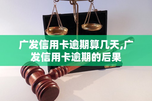 广发信用卡逾期算几天,广发信用卡逾期的后果