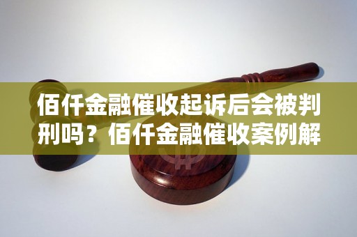 佰仟金融催收起诉后会被判刑吗？佰仟金融催收案例解析