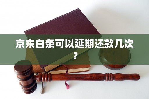 京东白条可以延期还款几次？