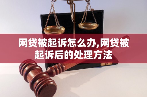 网贷被起诉怎么办,网贷被起诉后的处理方法